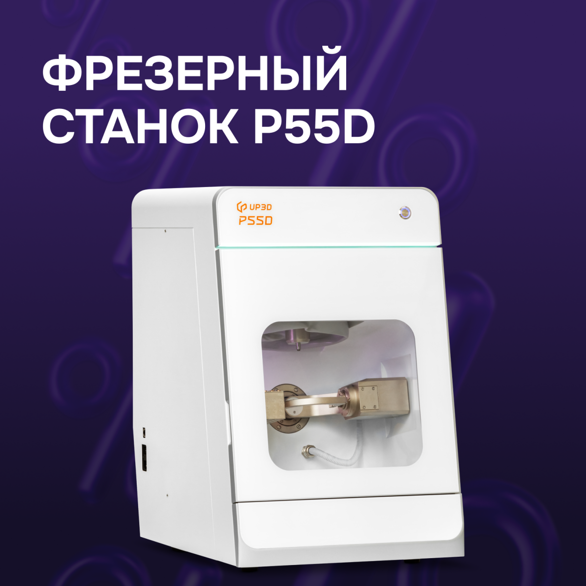 Фрезерный станок P55D
