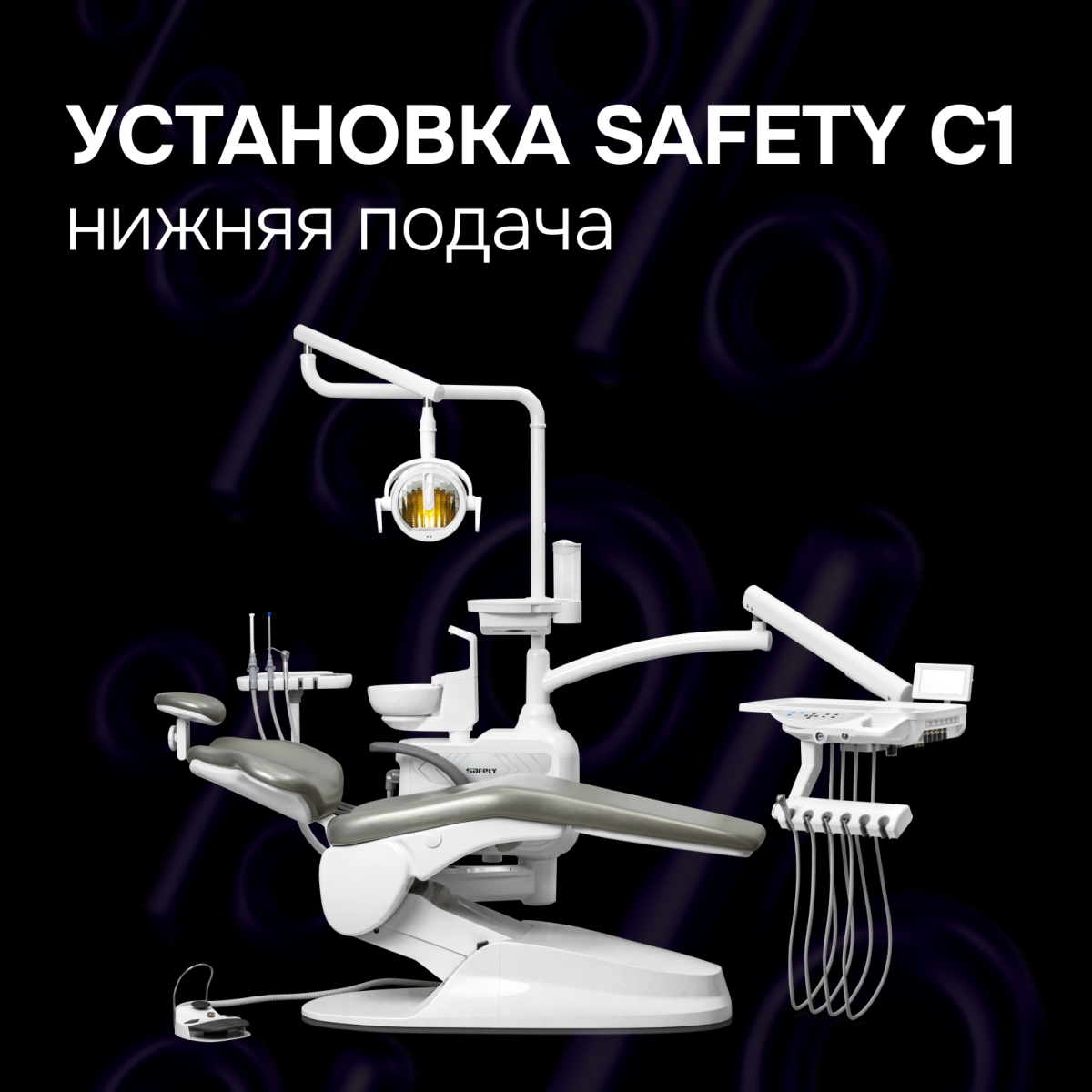 Установка Safety C1 нижняя подача